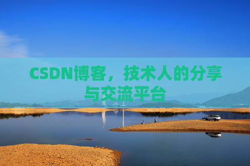CSDN博客，技术人的分享与交流平台