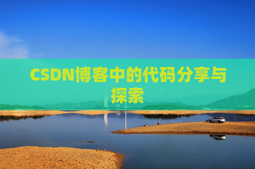 CSDN博客中的代码分享与探索