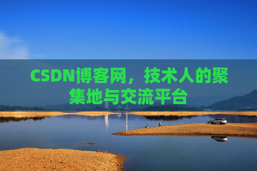 CSDN博客网，技术人的聚集地与交流平台